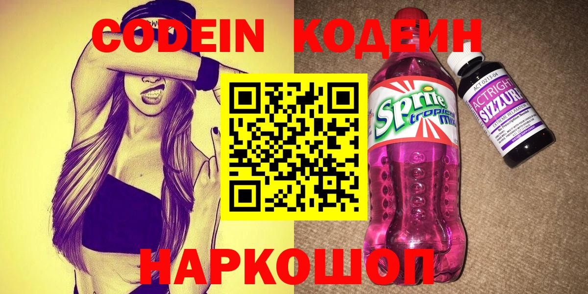 Codein Purple Drank  Кодеин напиток Lean (лин)  Орск 