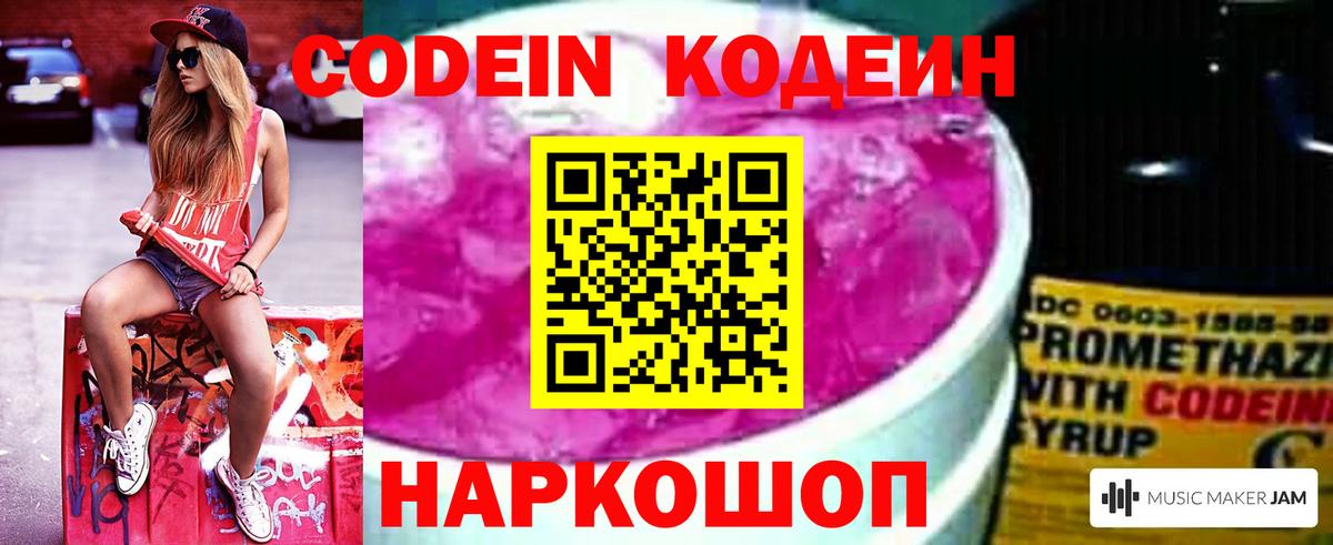 Кодеин Purple Drank  Вход с VPN  Орск 